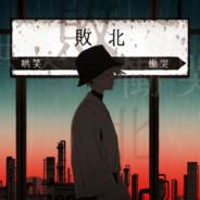 瓜皮's Stream profile image