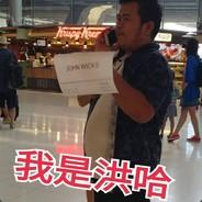 洪哈's Stream profile image