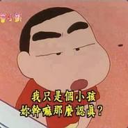 我信你個鬼你這糟老頭's Stream profile image