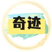 奇迹's Stream profile image