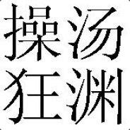 米西大神's Stream profile image
